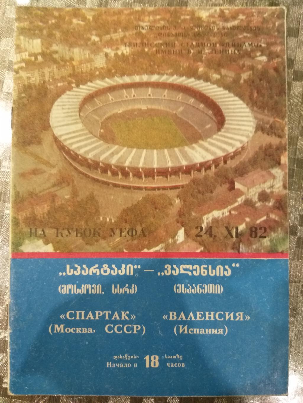 Спартак(Москва)- Валенсия 1982