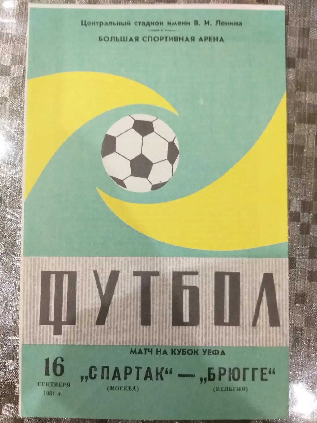 Спартак(Москва)- Брюгге 1981