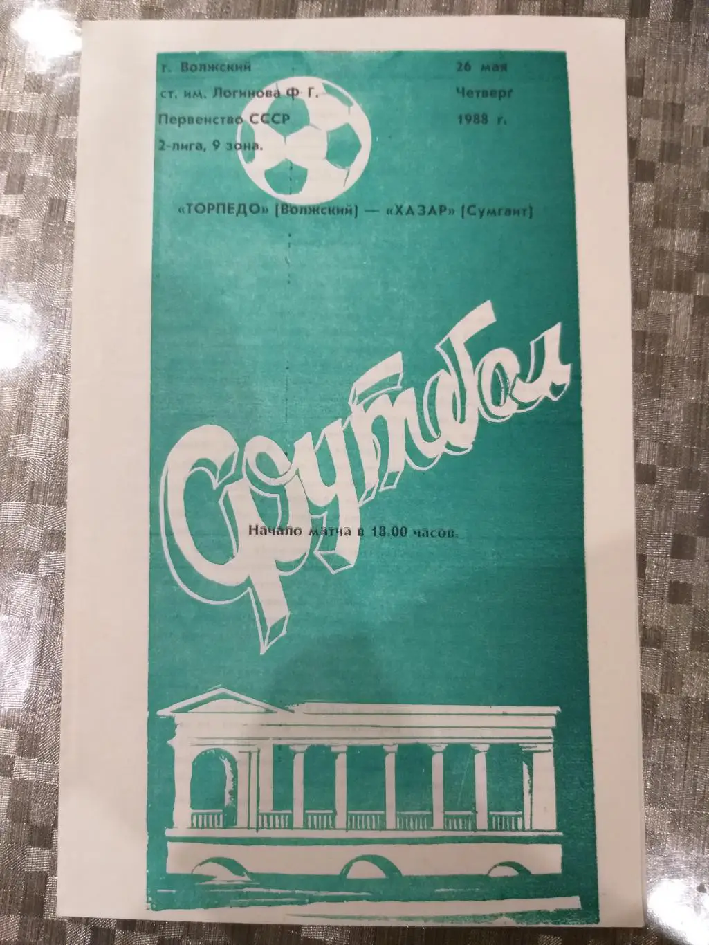 Торпедо(Волжский)- Хазар(Сумгаит) 1988