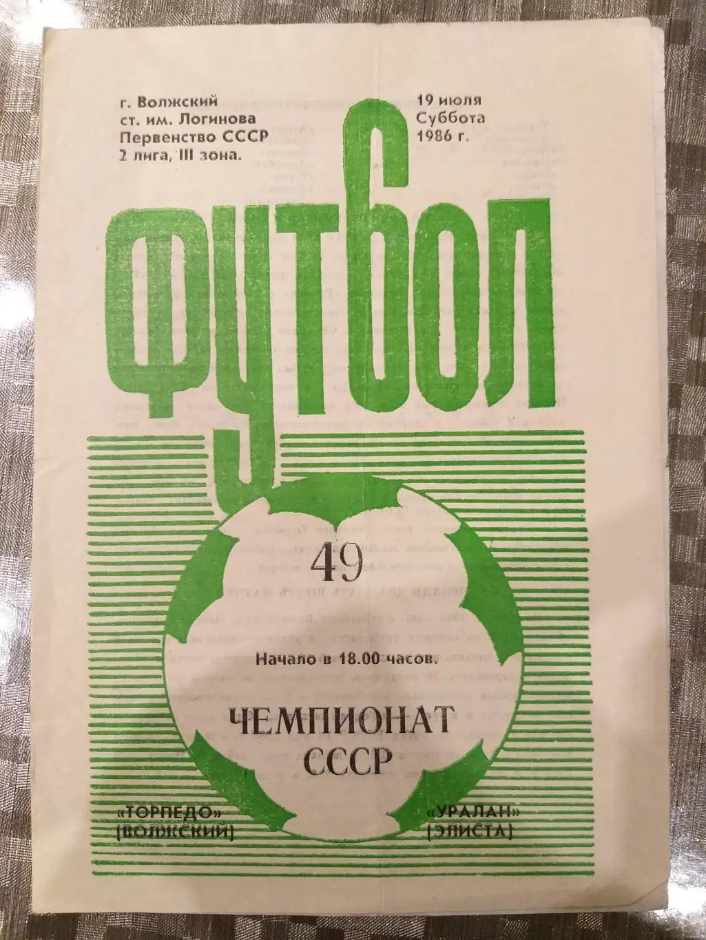 Торпедо(Волжский)- Уралан(Элиста) 1986