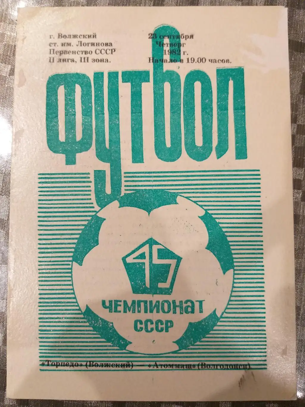 Торпедо(Волжский)- Атоммаш(Волгодонск) 1982