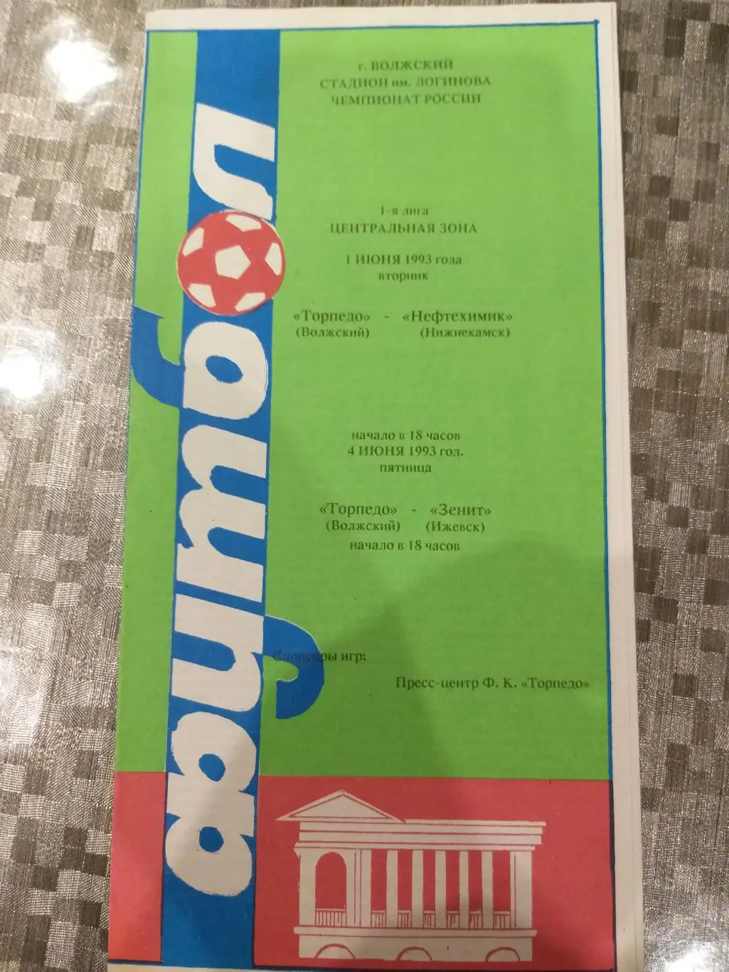 Торпедо(Волжский)- Нефтехимик(Нижнекамск)+Зенит(Ижевск) 1993