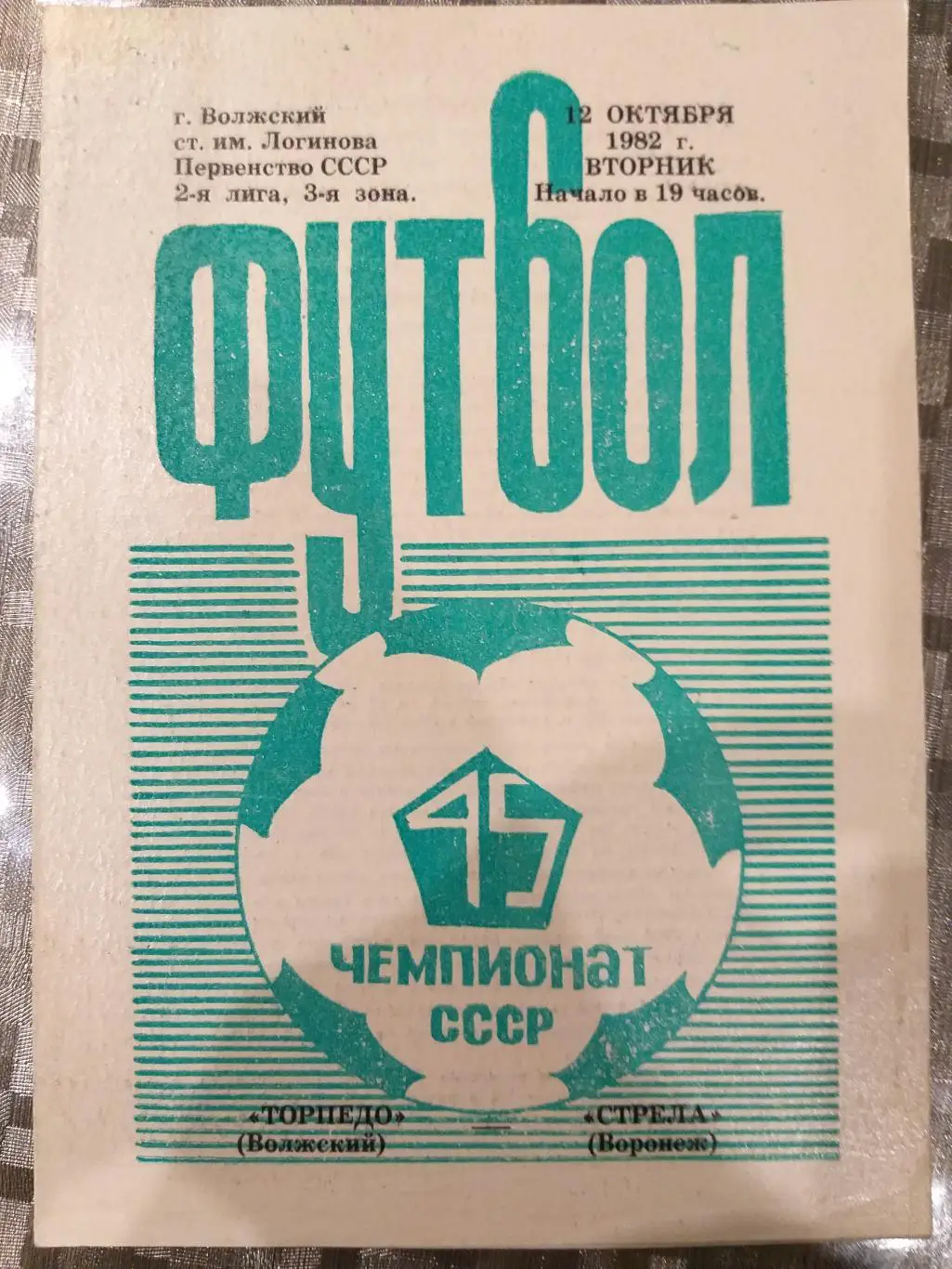 Торпедо(Волжский)- Стрела(Воронеж) 1982