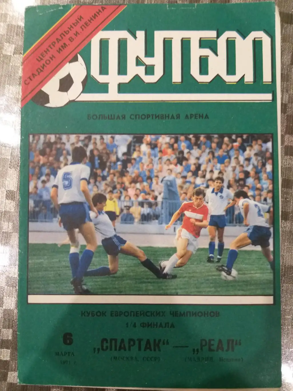 Спартак(Москва)- Реал 1991