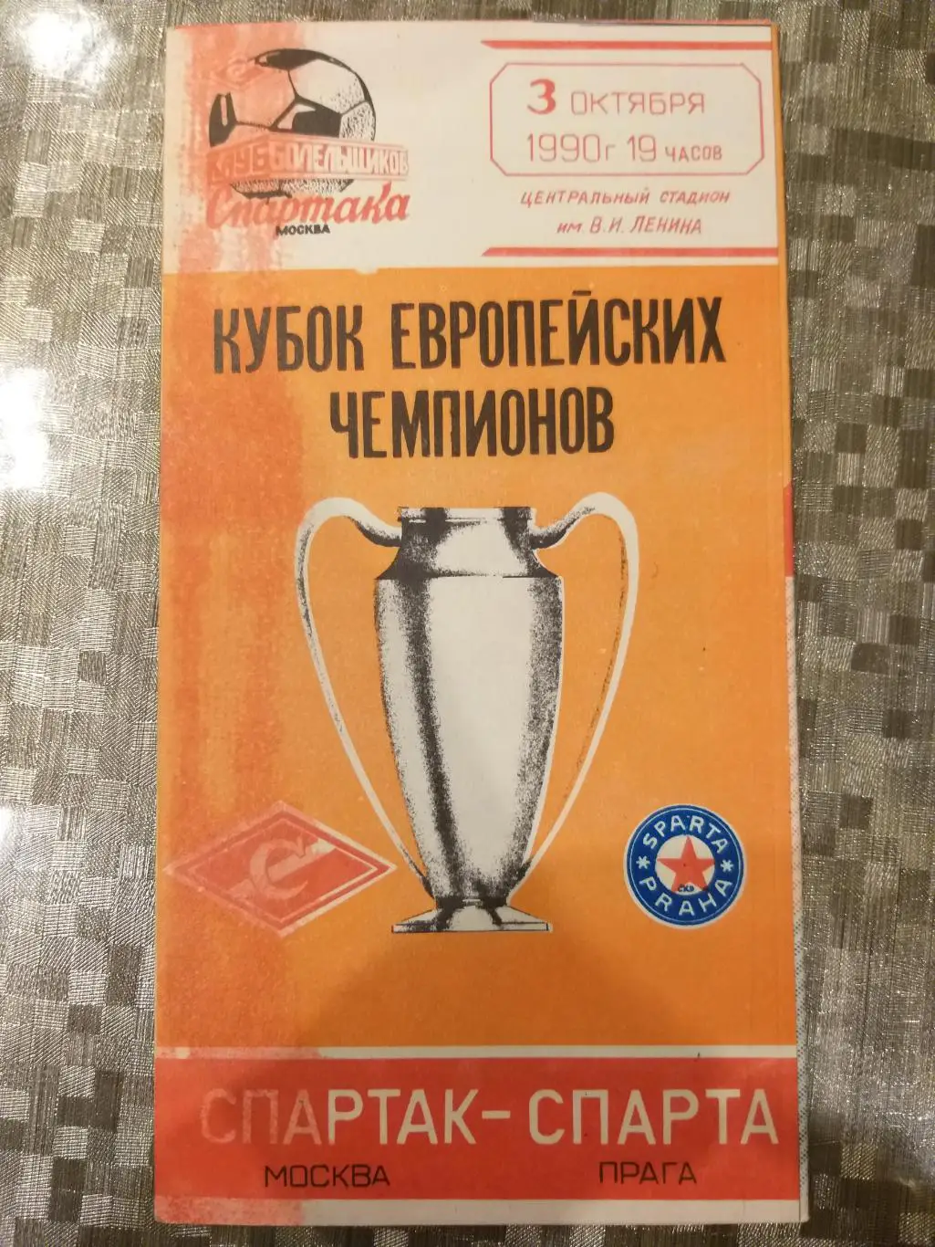 Спартак(Москва)- Спарта 1990 КБС