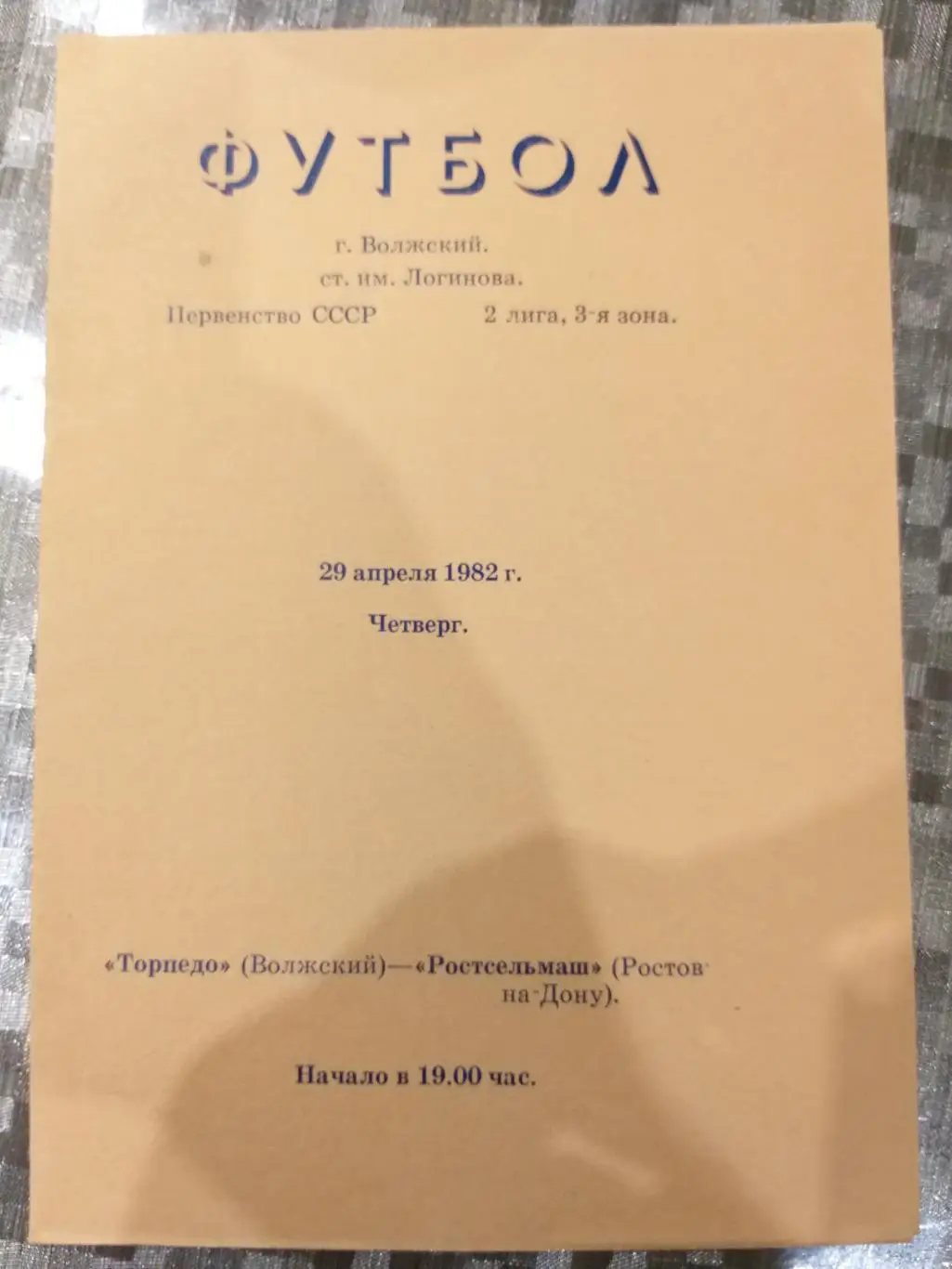 Торпедо(Волжский)- Ростсельмаш(Ростов-на-Дону) 1982