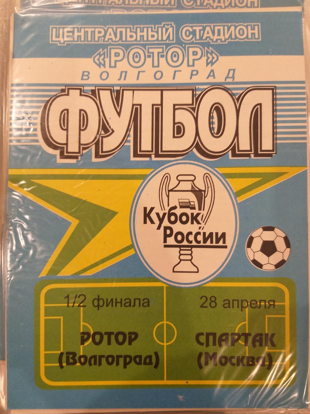 Ротор(Волгоград)- Спартак(Москва) 1998 Кубок России