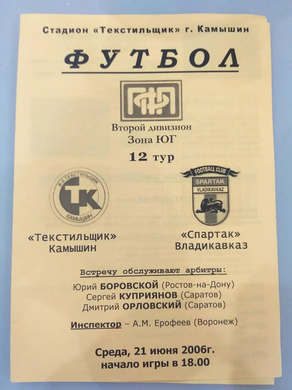Текстильщик(Камышин)- Спартак(Владикавказ) 2006