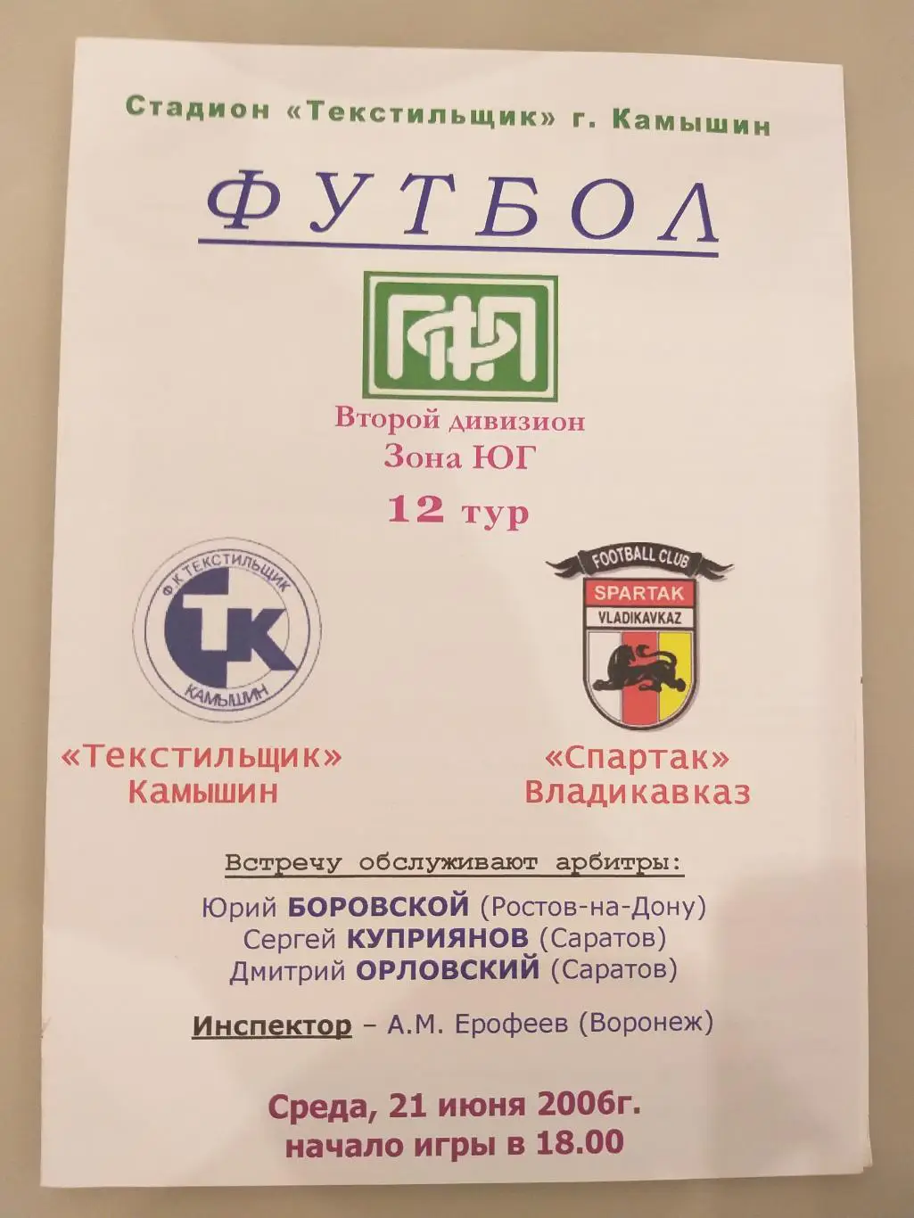 Текстильщик(Камышин)- Спартак(Владикавказ) 2006 в цвете