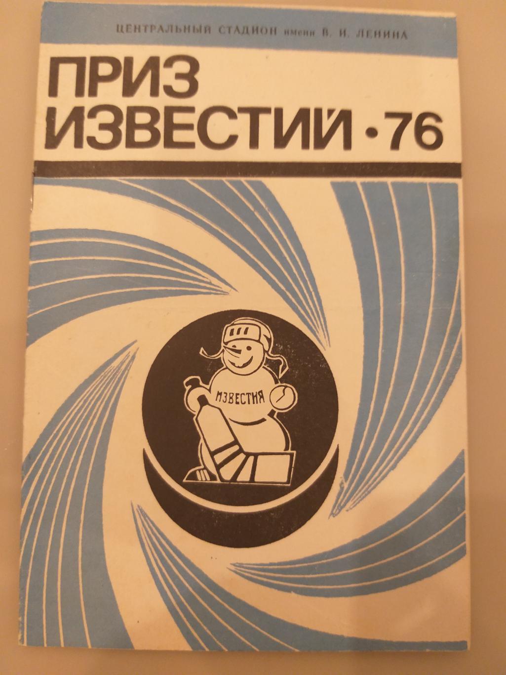 Турнир Приз Известий 16-21.12.1976 Сборная СССР