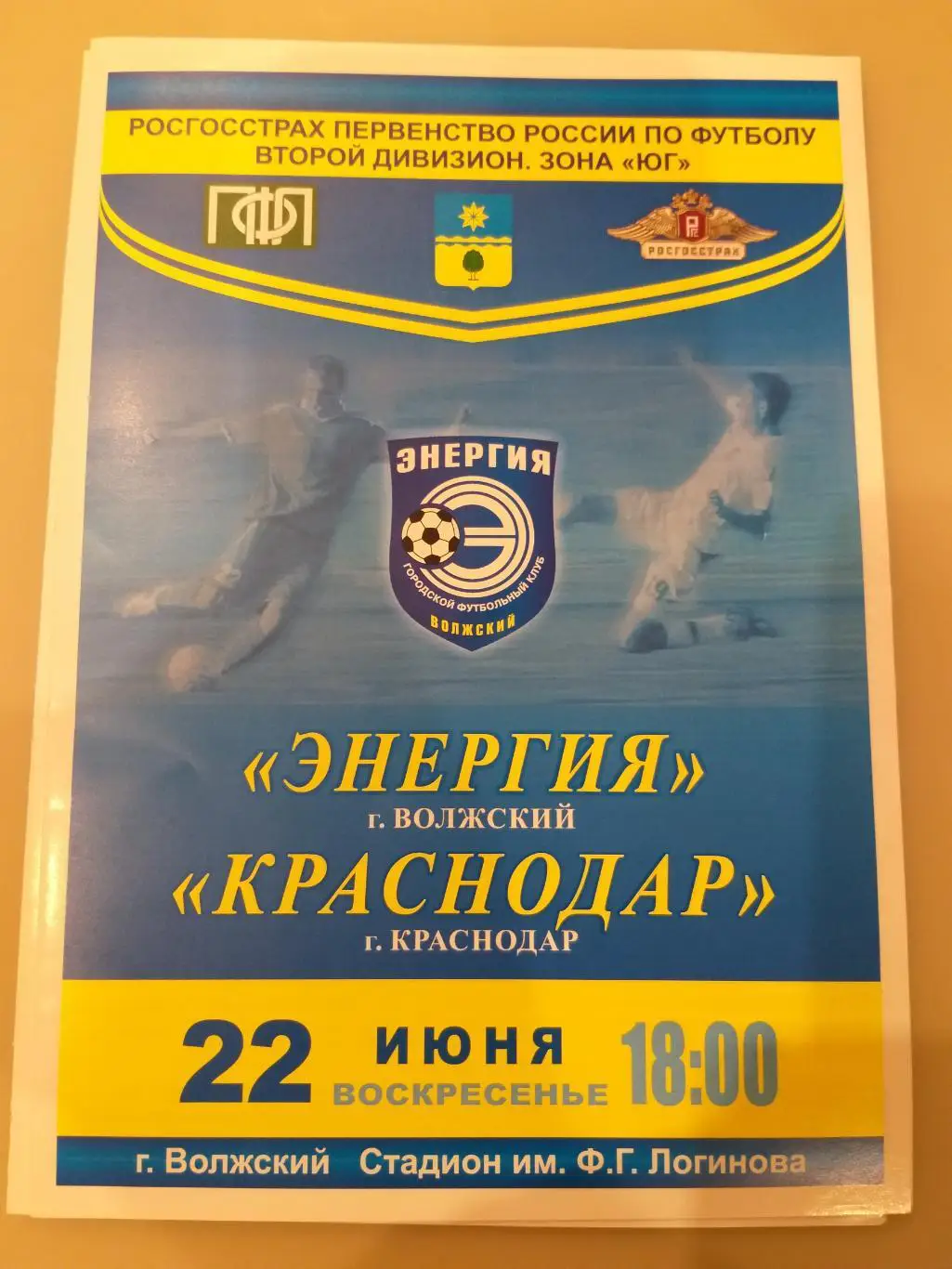 Энергия(Волжский)- Краснодар 2008