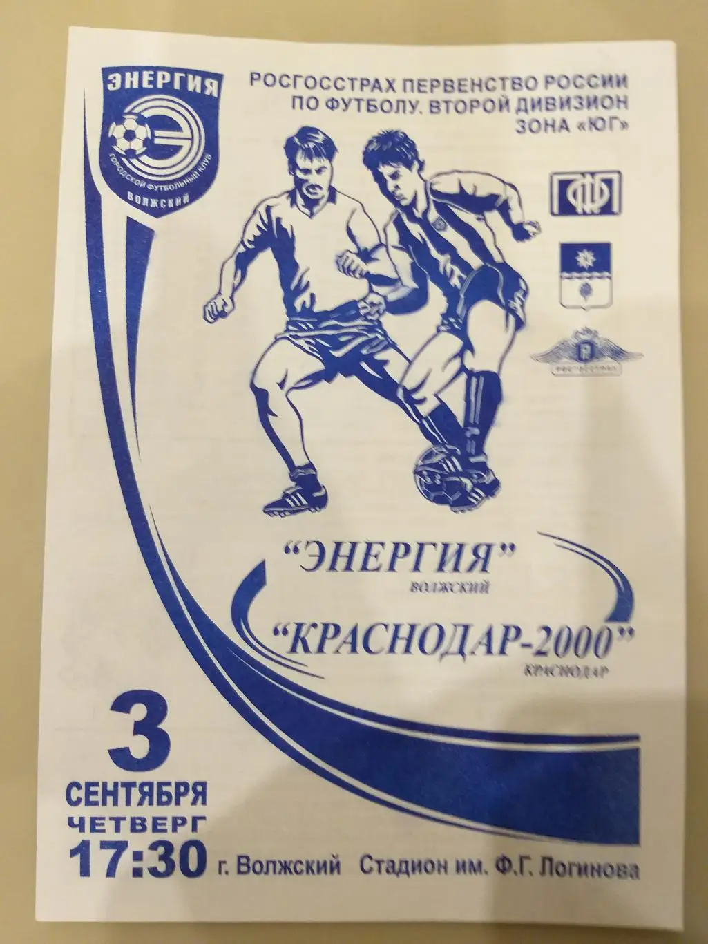 Энергия(Волжский)- Краснодар-2000 2009