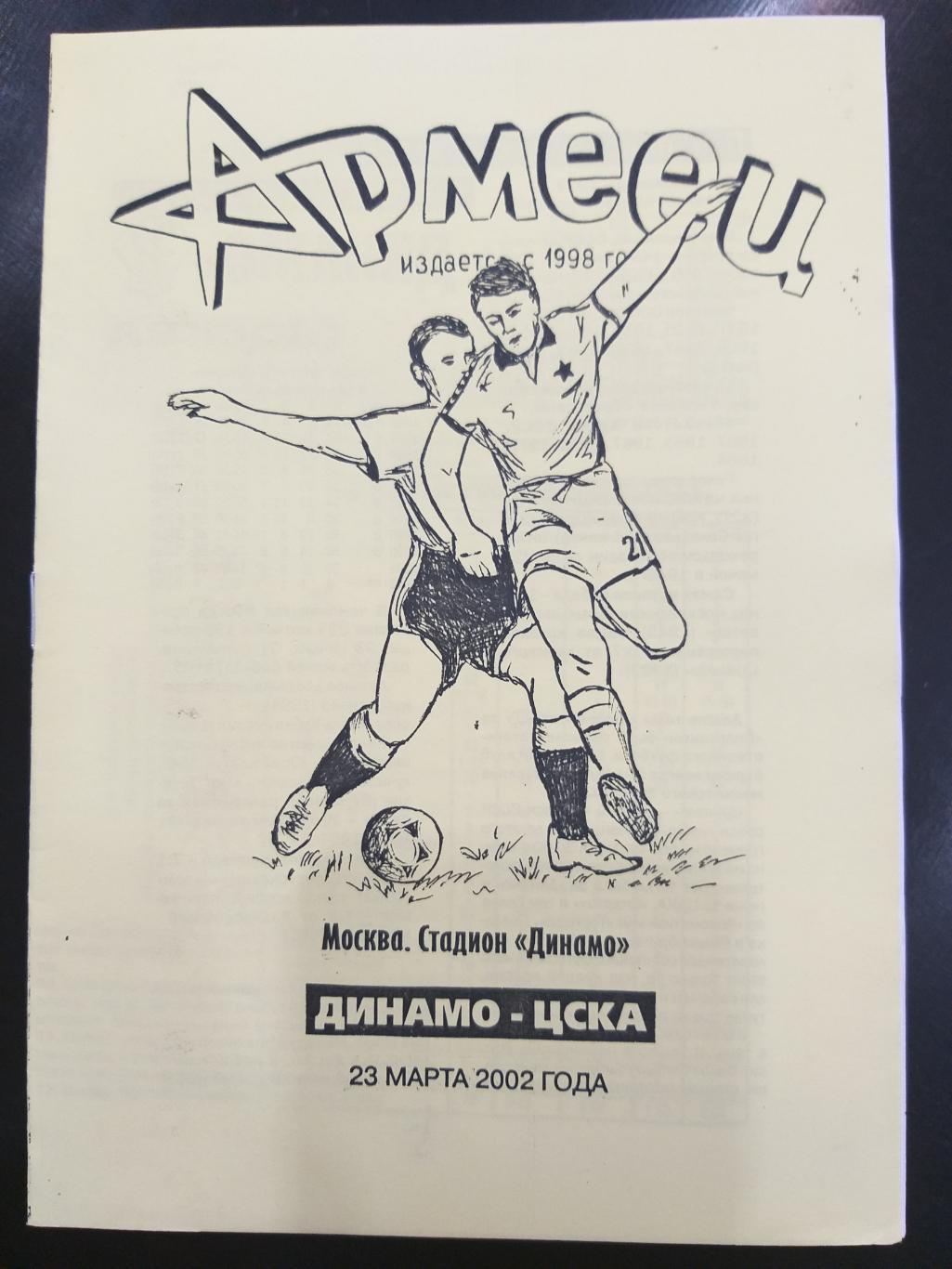 Динамо(Москва)- ЦСКА 2002 издание Армеец желтая обложка