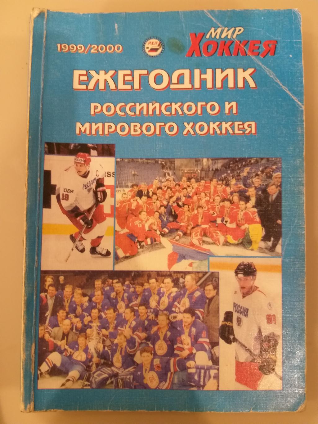 Ежегодник российского и мирового хоккея 1999/2000 Мир хоккея