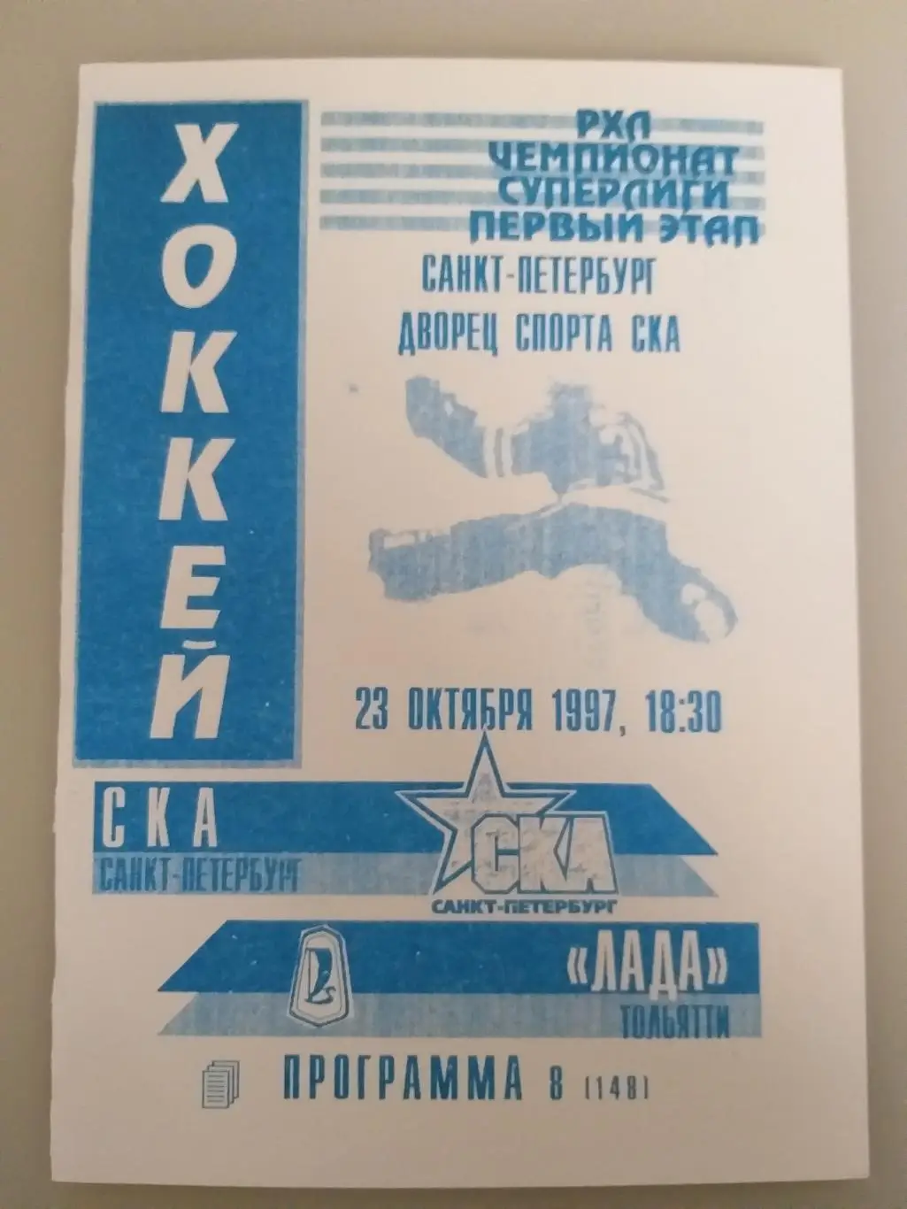 СКА(Санкт-Петербург)- Лада(Тольятти) 23.10.1997 второй вид
