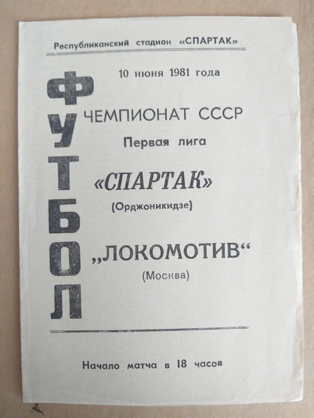 Спартак(Орджоникидзе)- Локомотив(Москва) 1981