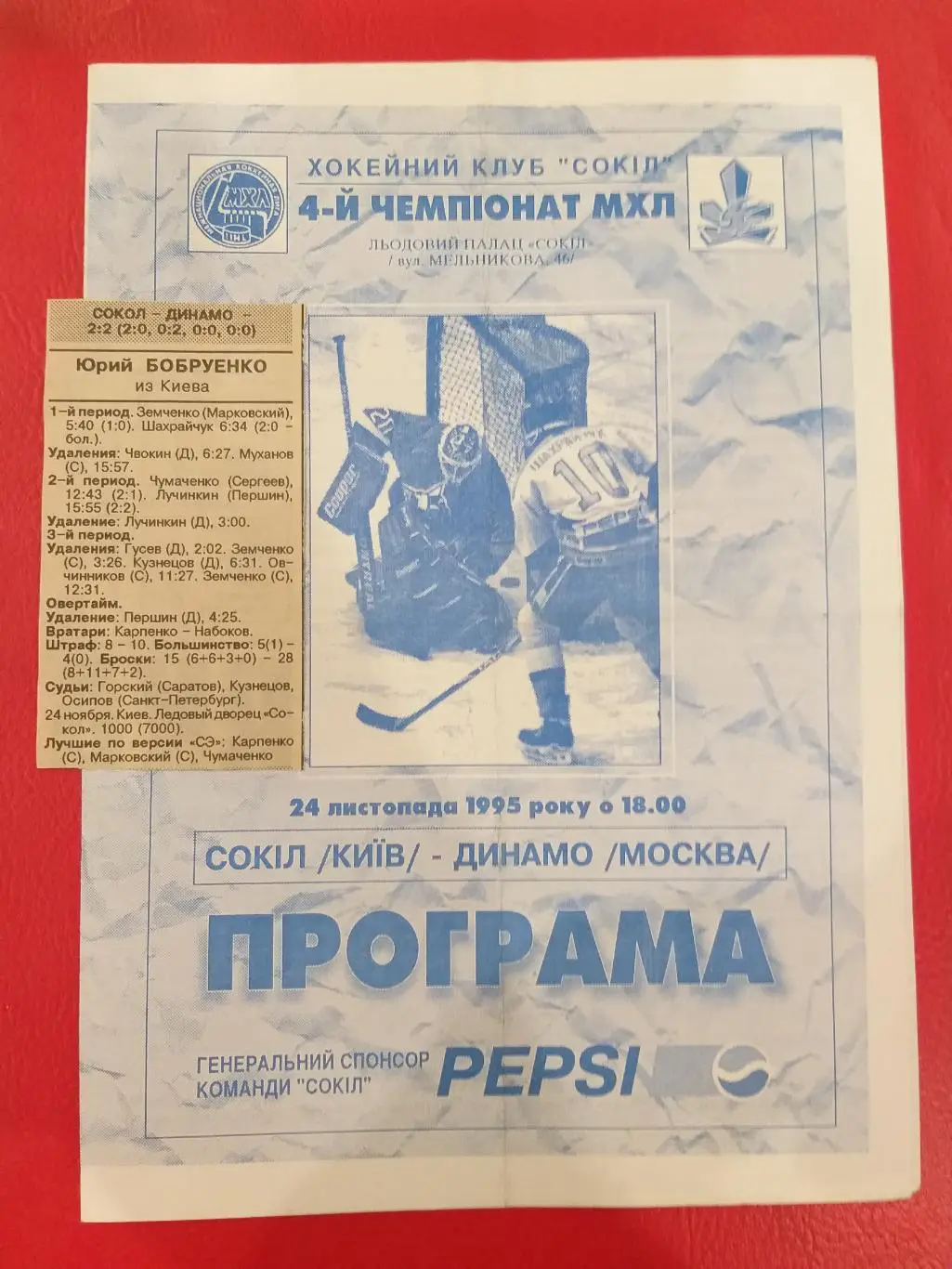 Сокол(Киев)- Динамо(Москва) 24.09.1995 +отчет