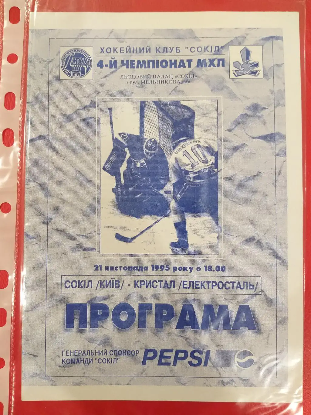 Сокол(Киев)- Кристалл(Электросталь)21.09.1995