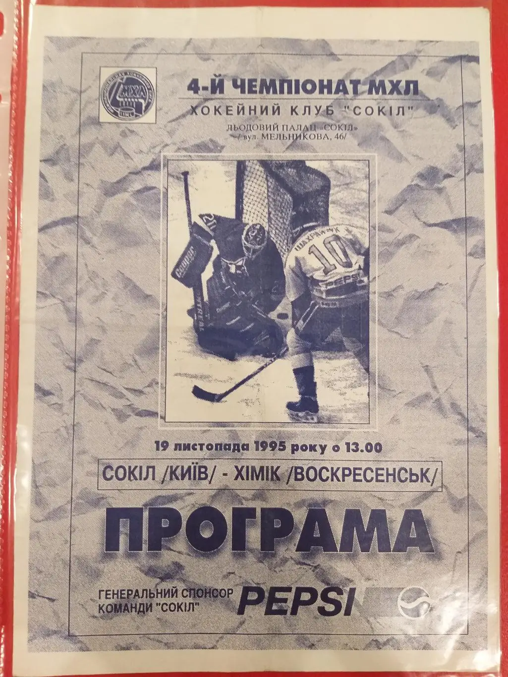 Сокол(Киев)- Химик(Воскресенск) 19.09.1995