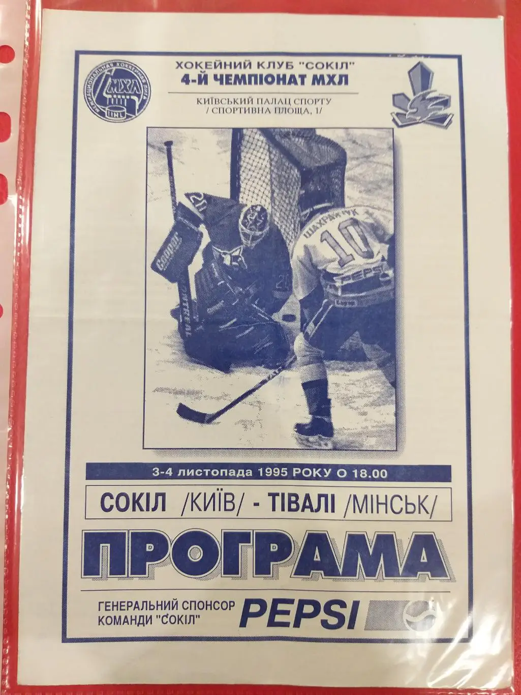 Сокол(Киев)- Тивали (Минск) 3,4.09.1995