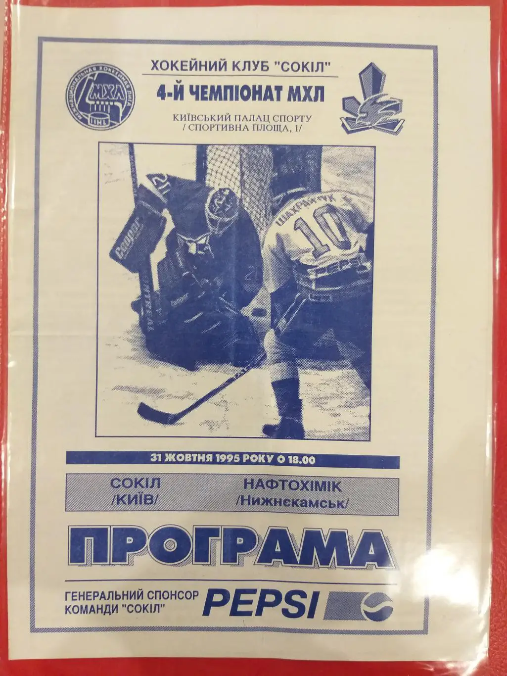 Сокол(Киев)- Нефтехимик(Нижнекамск) 31.10.1995