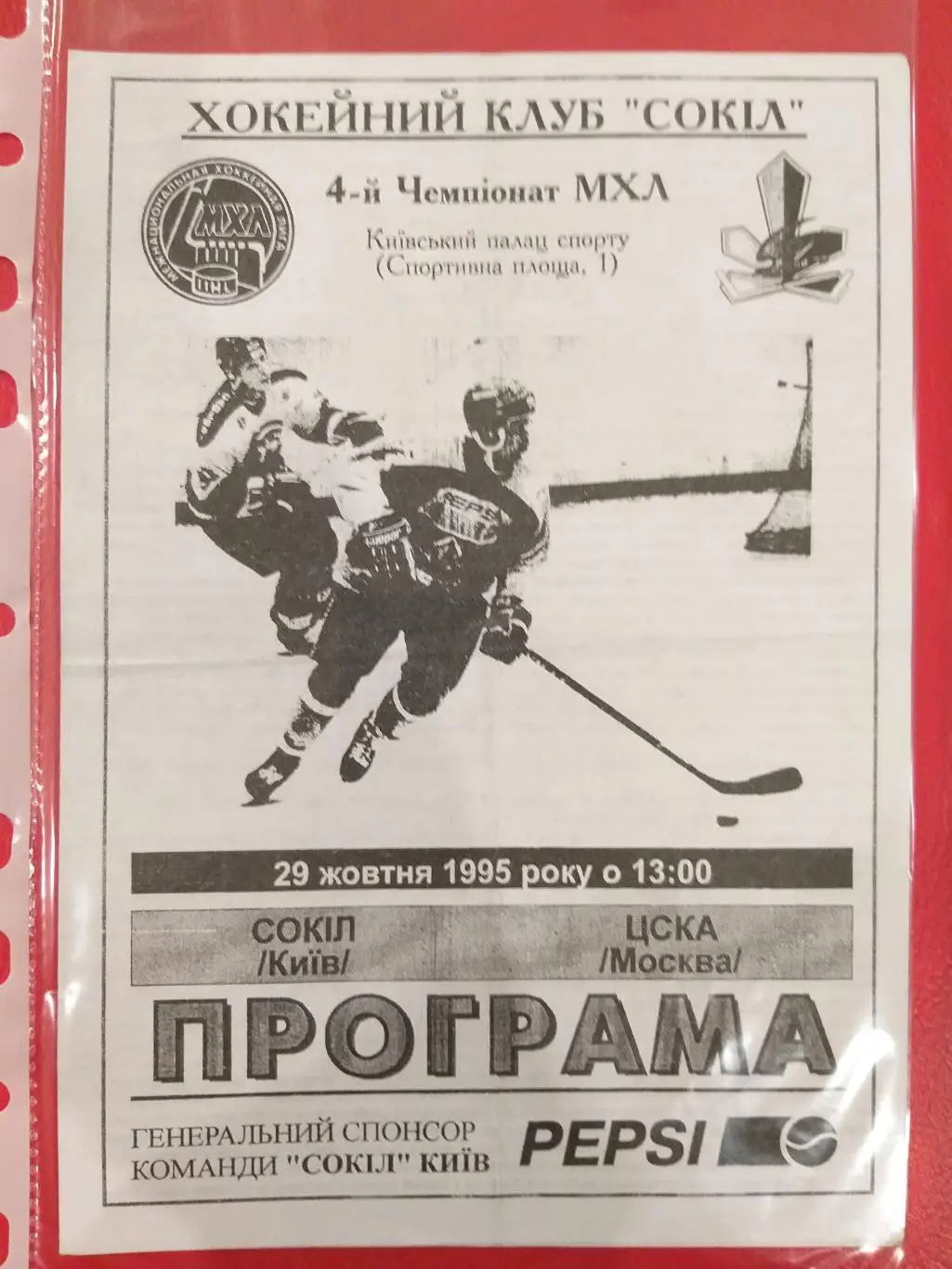 Сокол(Киев)- ЦСКА 29.10.1995