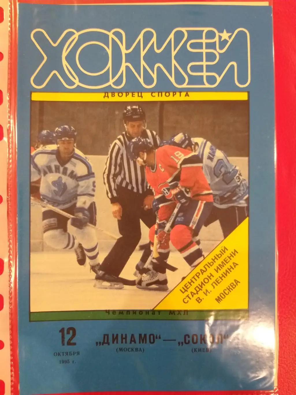Динамо(Москва)- Сокол(Киев) 12.10.1995