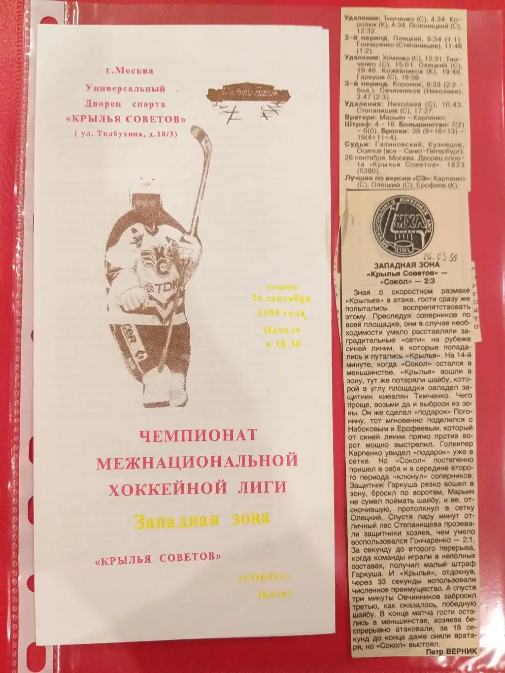 Крылья Советов(Москва)- Сокол(Киев) 26.09.1995+ отчет
