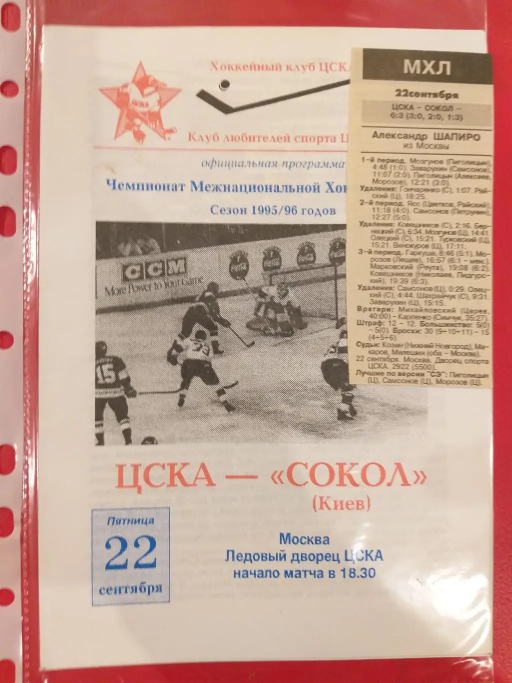 ЦСКА- Сокол(Киев) 22.09.1995+ отчет
