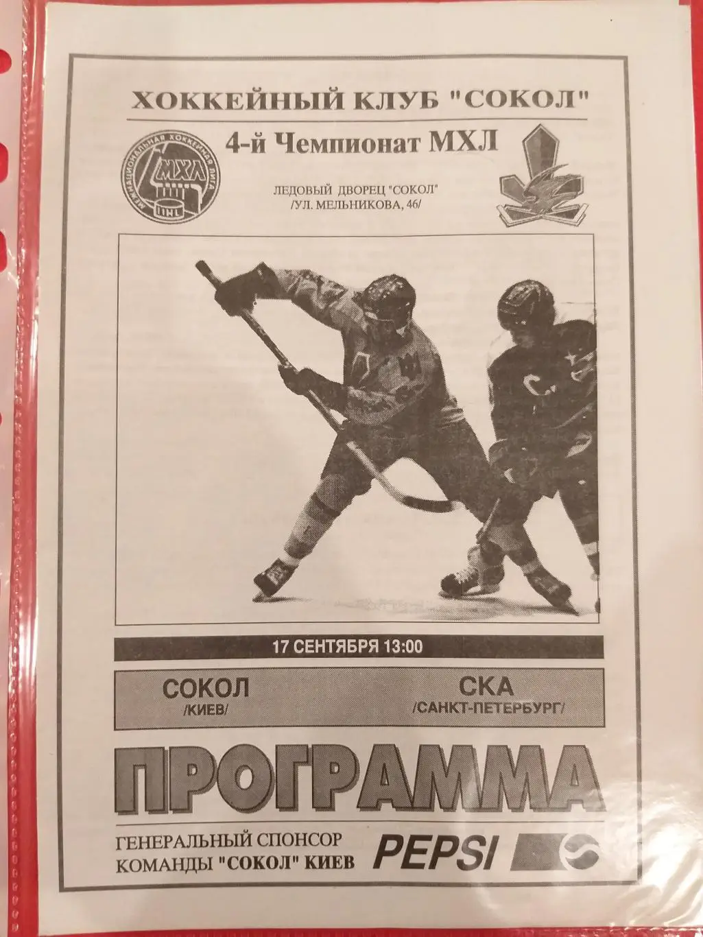 Сокол(Киев)-СКА(Санкт-Петербург) 17.09.1995