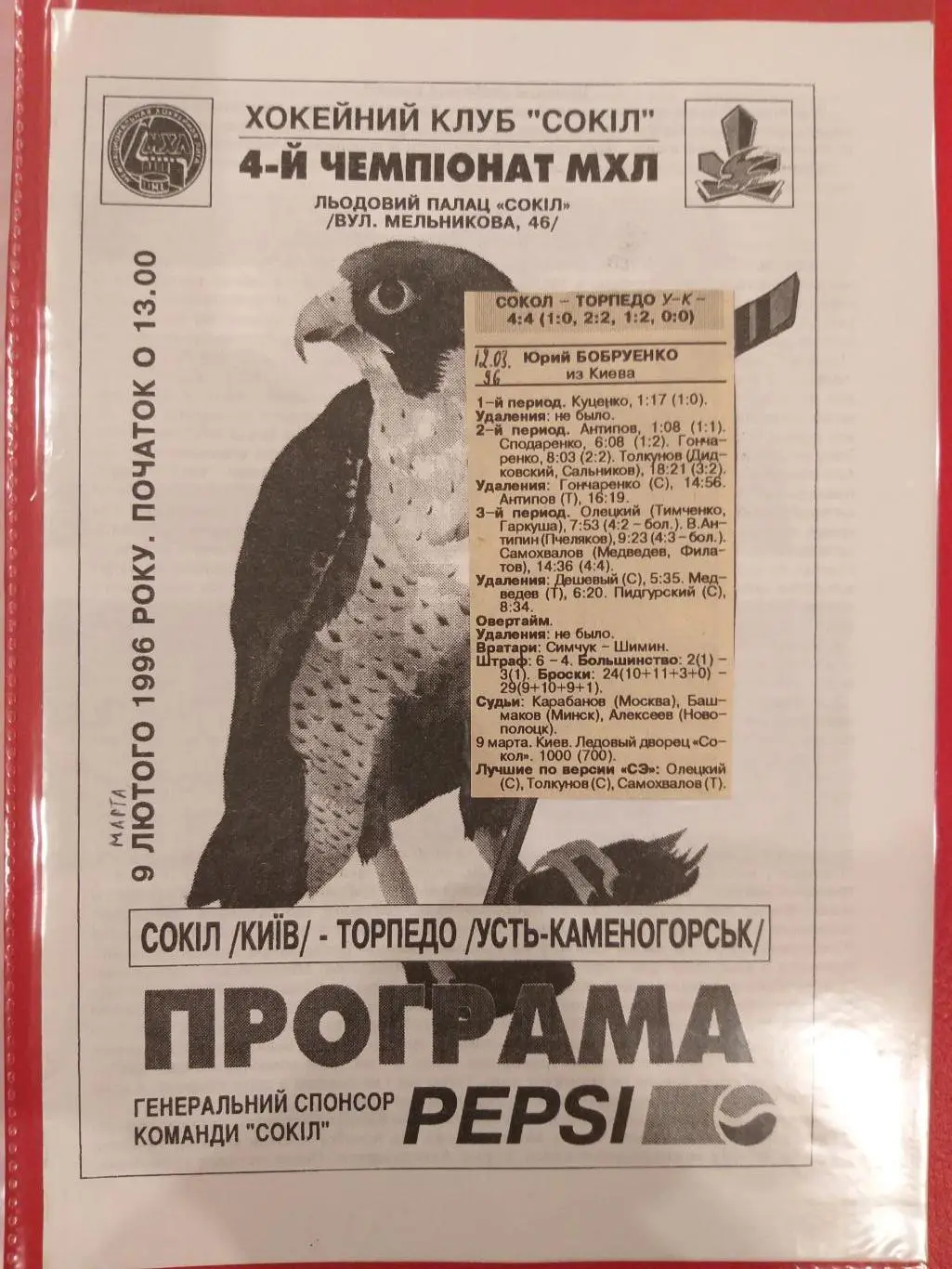 Сокол(Киев)- Торпедо(Усть-Каменогорск) 9.03.1995+отчет