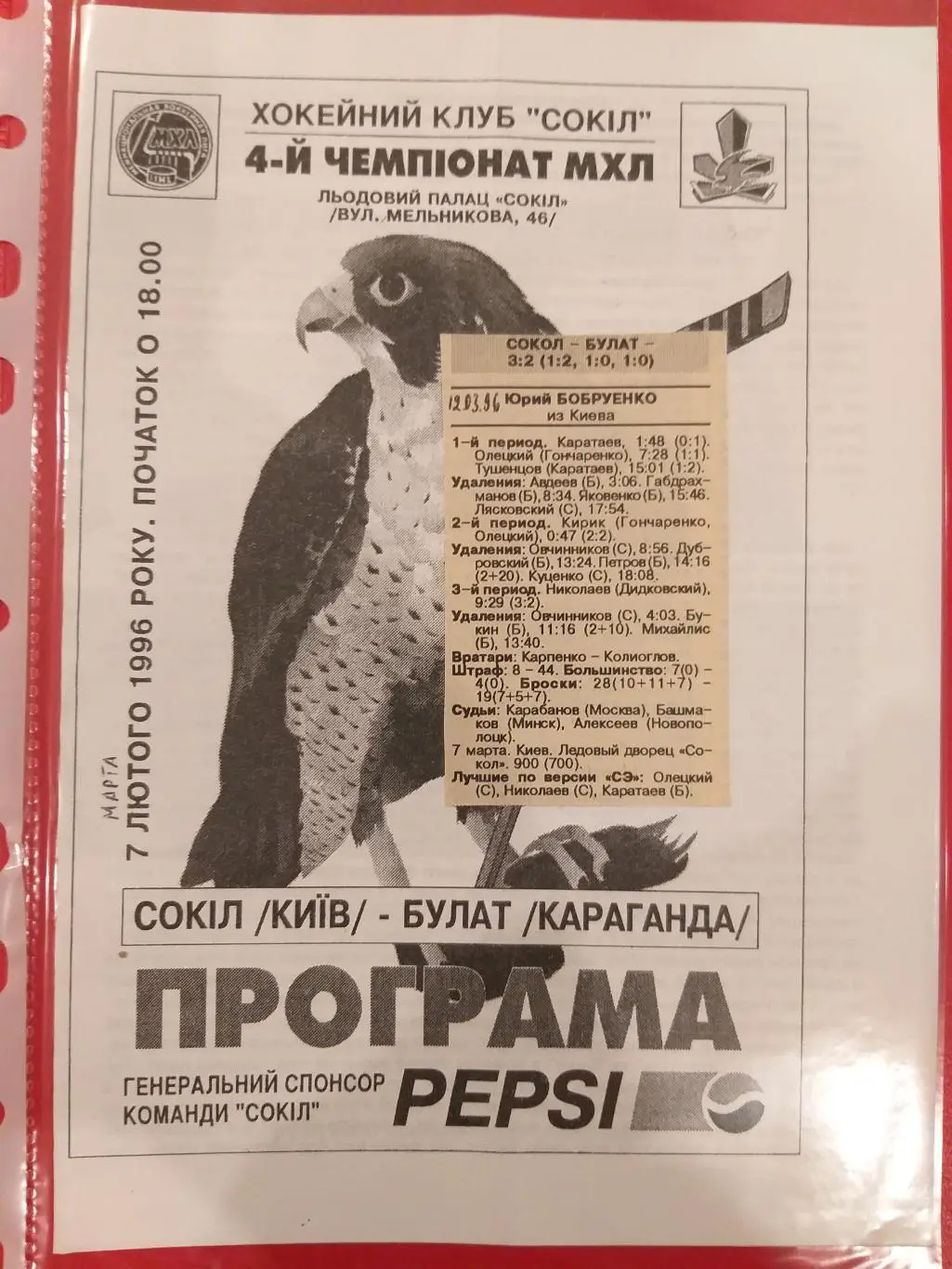 Сокол(Киев)- Булат(Караганда) 7.03.1995+отчет