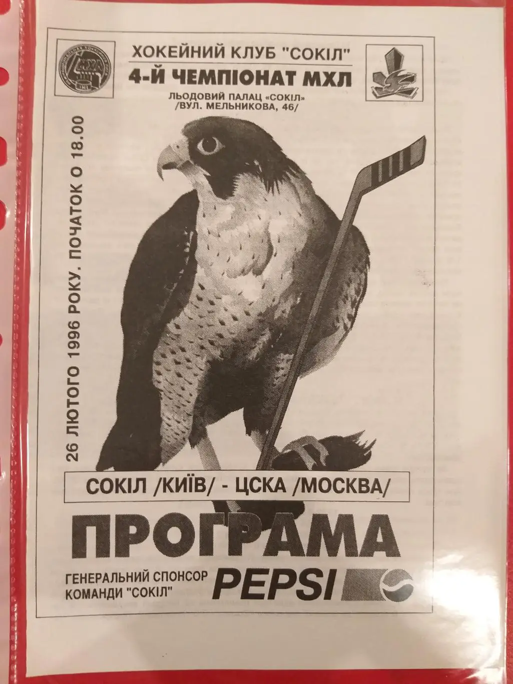 Сокол(Киев)- ЦСКА 26.03.1995