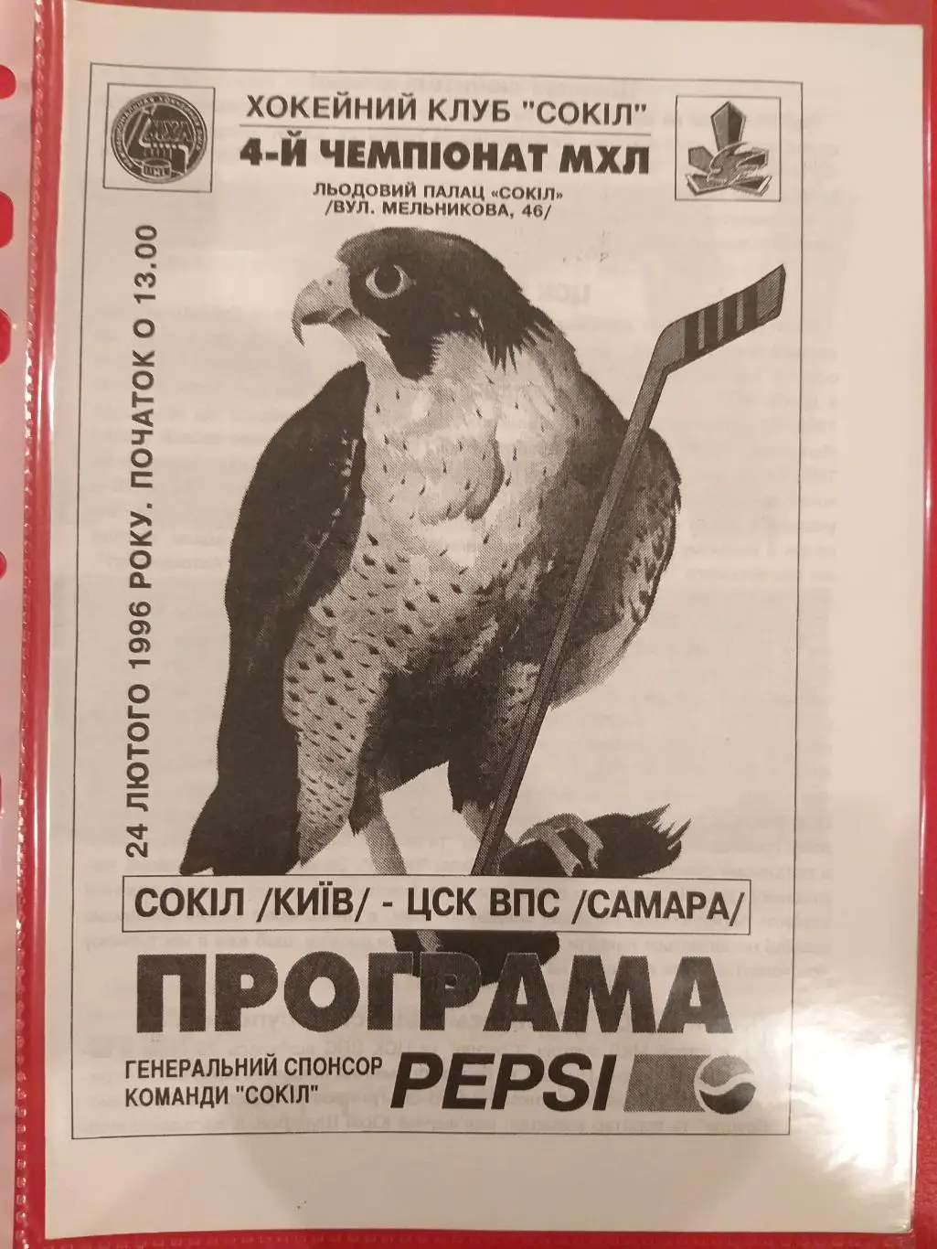 Сокол(Киев)- ЦСК ВВС(Самара) 24.03.1995