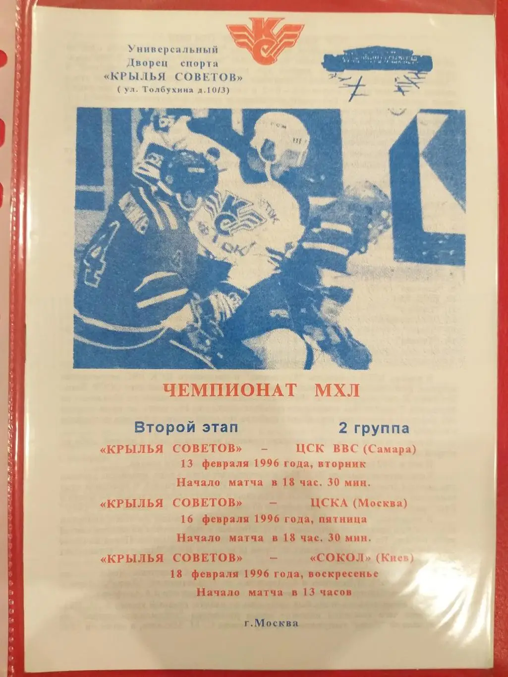 Крылья Советов(Москва)-ЦСК ВВС(Самара)+ЦСКА+Сокол(Киев) 13+16+18.02.1996