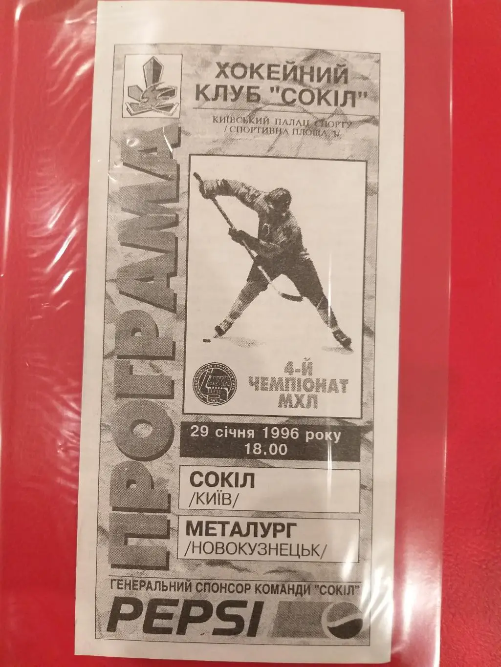 Сокол(Киев)- Металлург(Новокузнецк) 29.02.1996