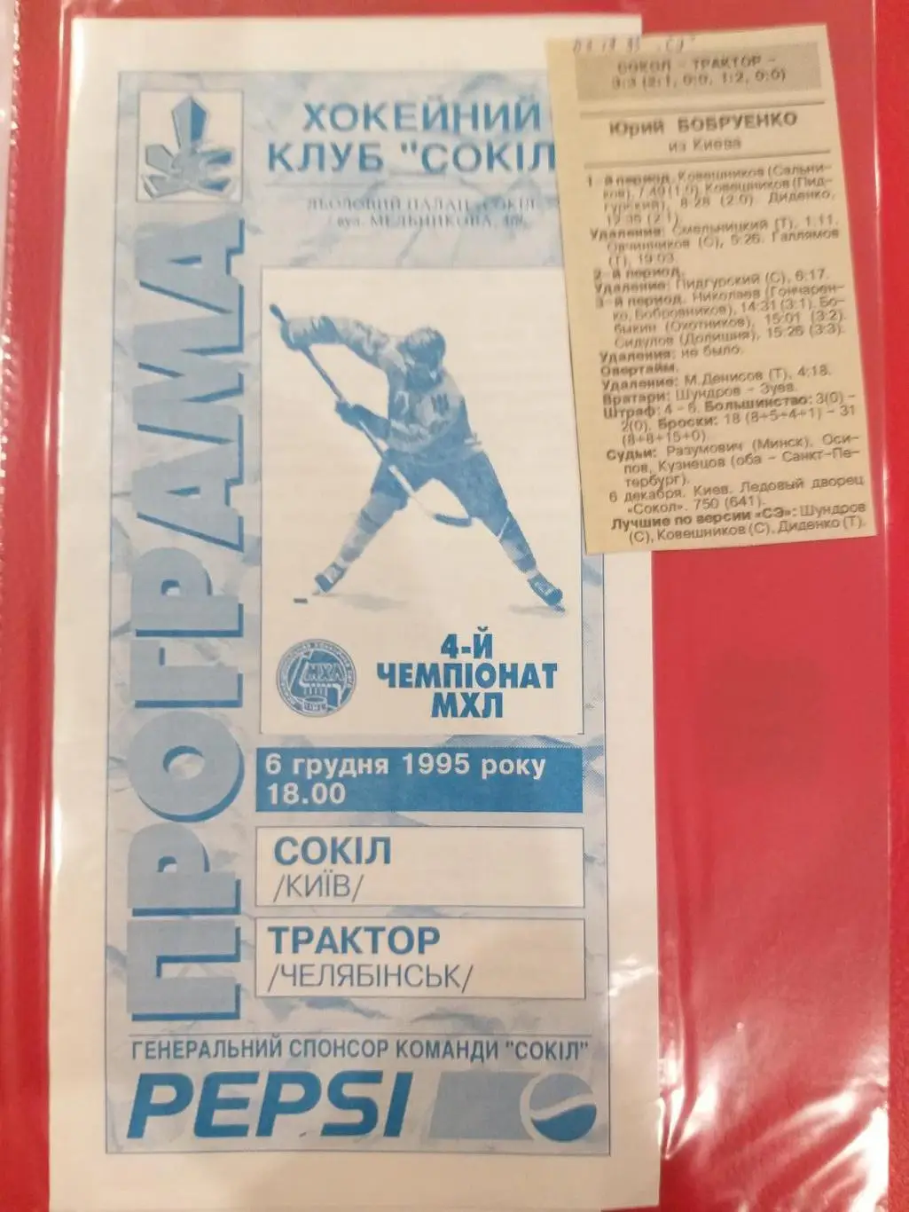 Сокол(Киев)- Трактор(Челябинск) 6.12.1995+ отчет