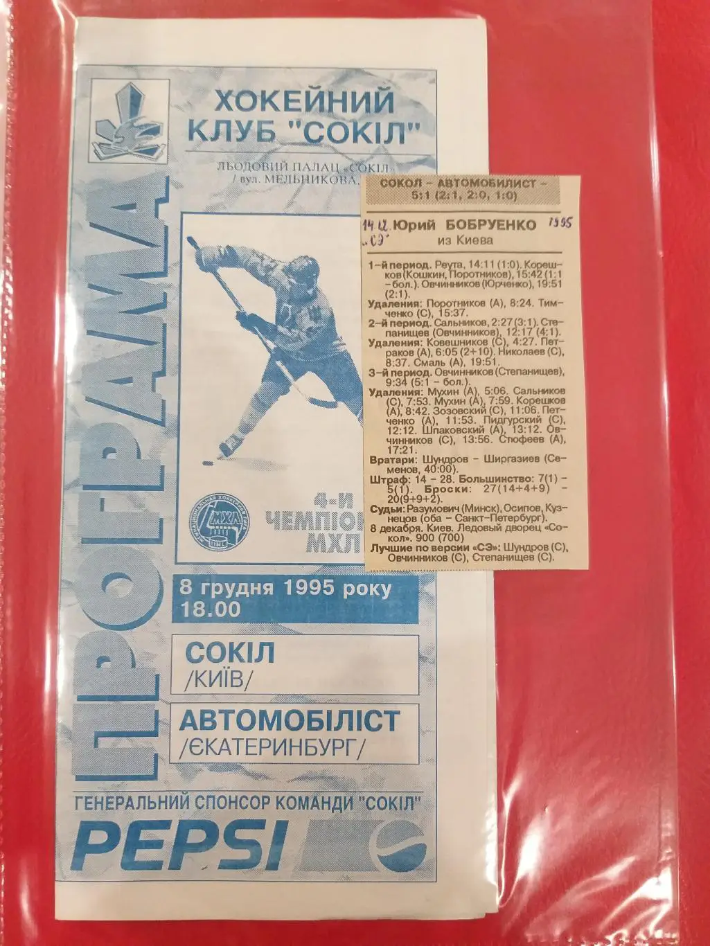 Сокол(Киев)- Автомобилист(Екатеринбург) 8.12.1995+ отчет