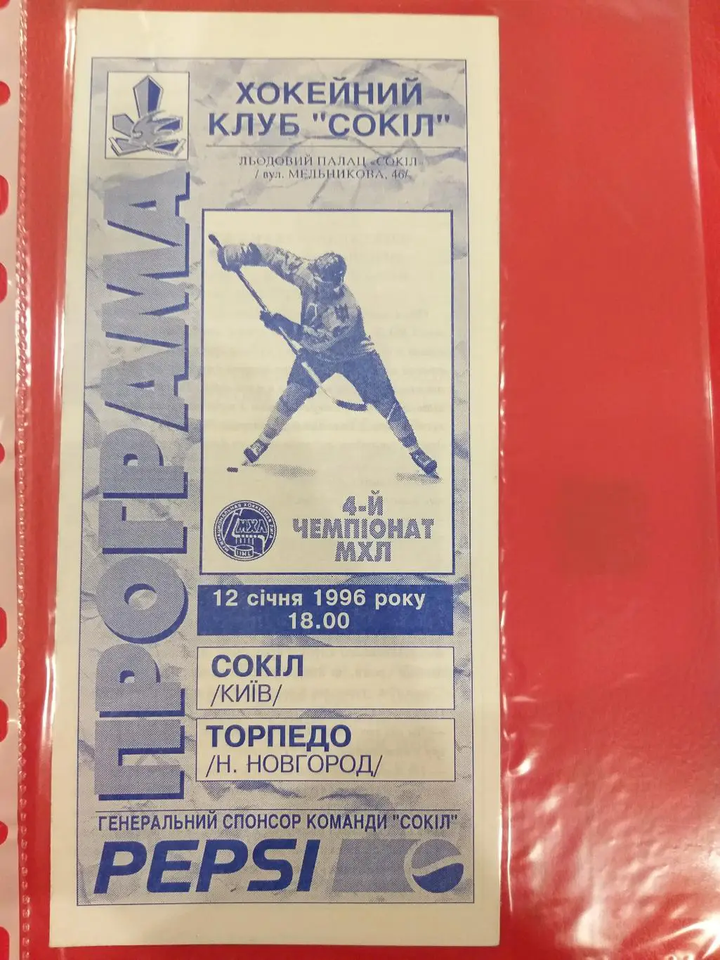 Сокол(Киев)- Торпедо(Нижний Новгород) 12.02.1996