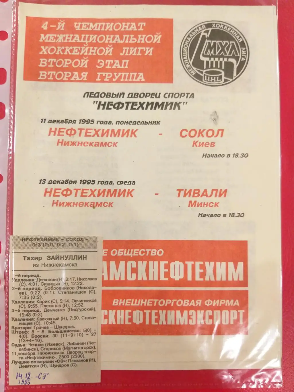 Нефтехимик(Нижнекамск)- Сокол(Киев)+Тивали(Минск) 11+13.12.1995