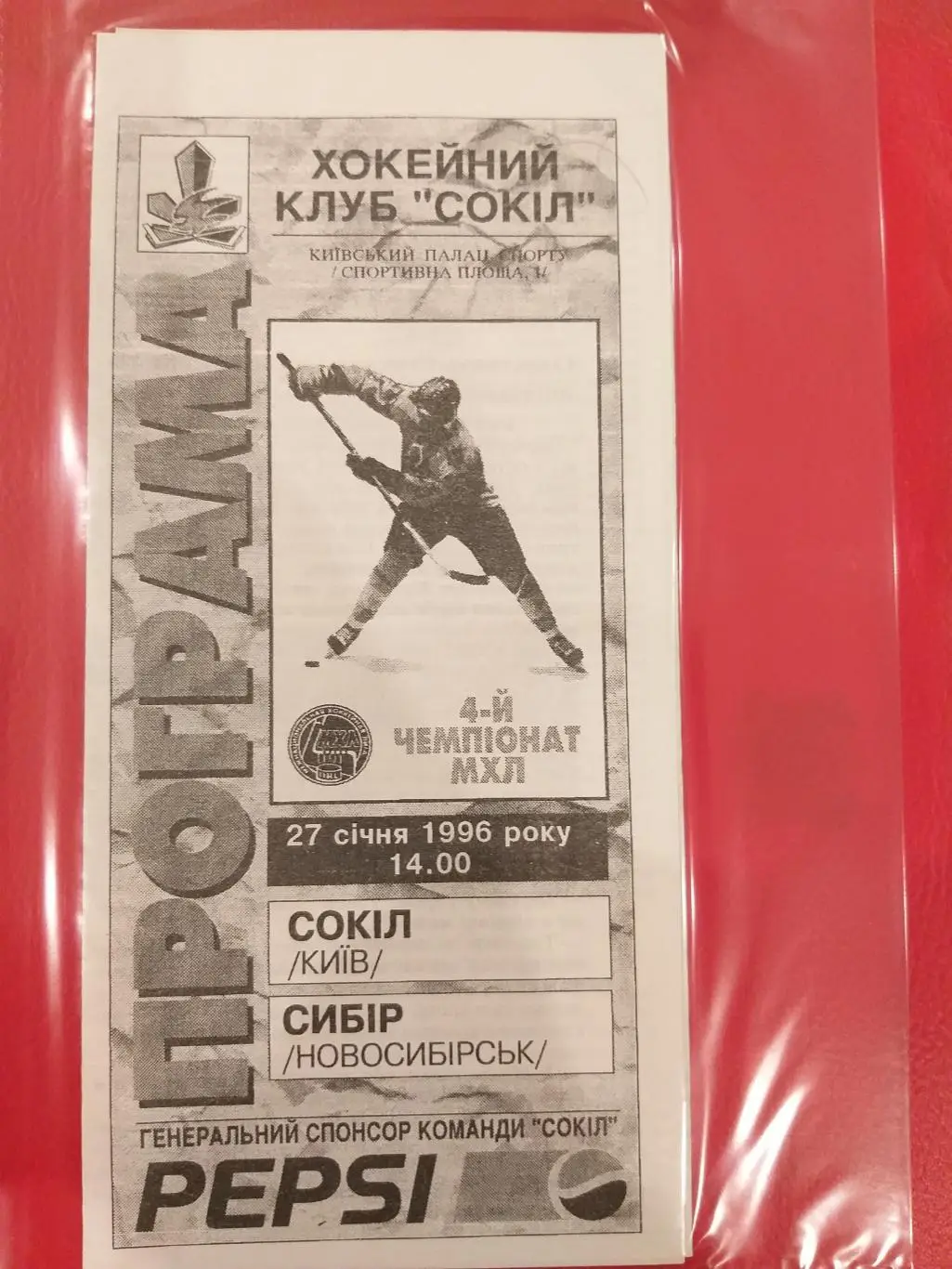 Сокол(Киев)- Сибирь(Новосибирск) 27.02.1996