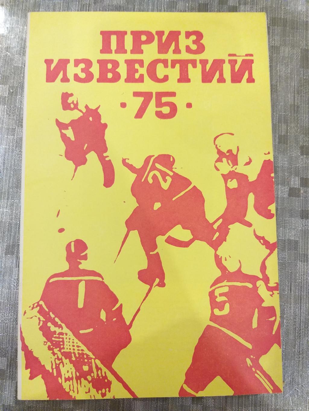 Приз Известий 17-21.12.1975 Сборная СССР
