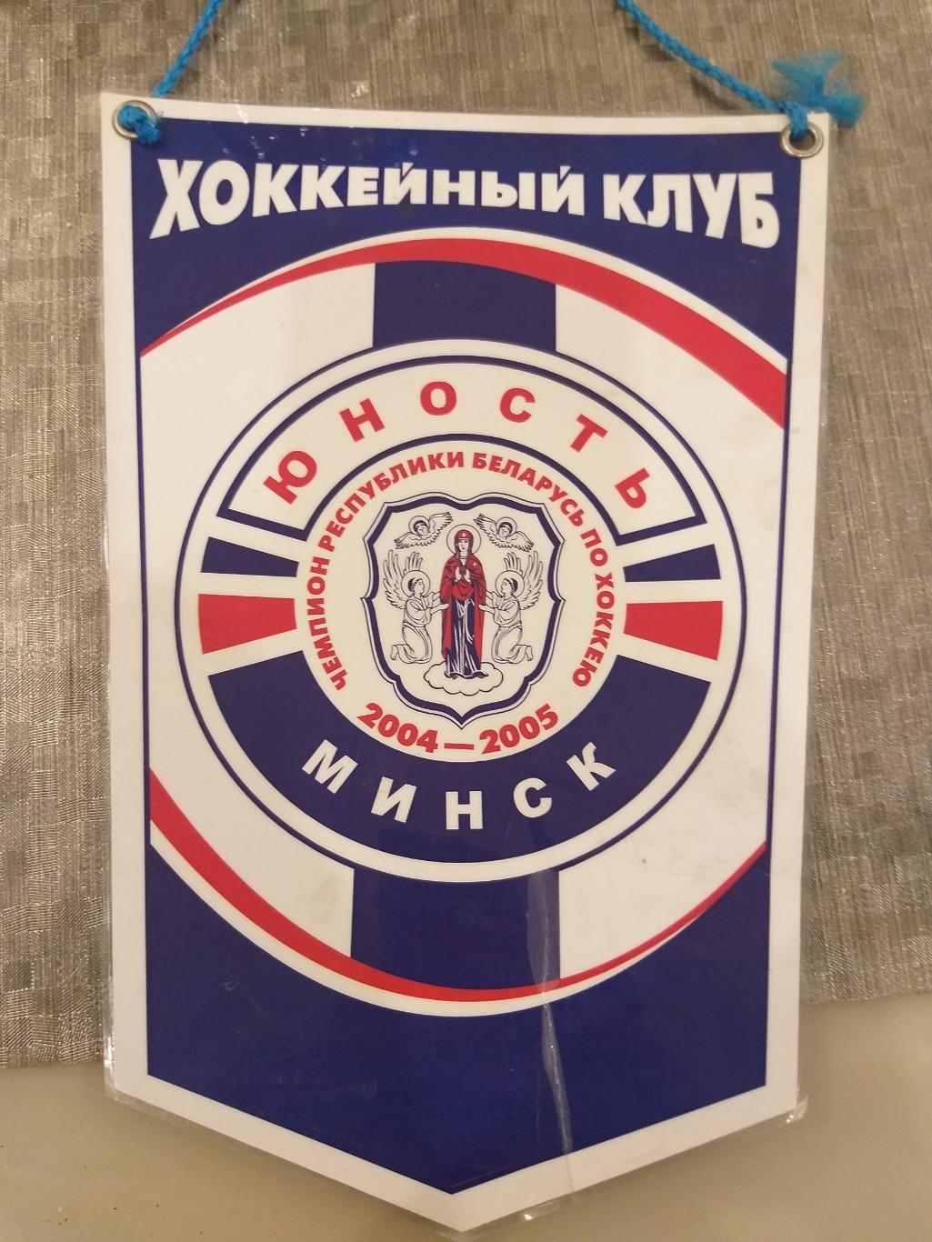 Вымпел Юность(Минск)