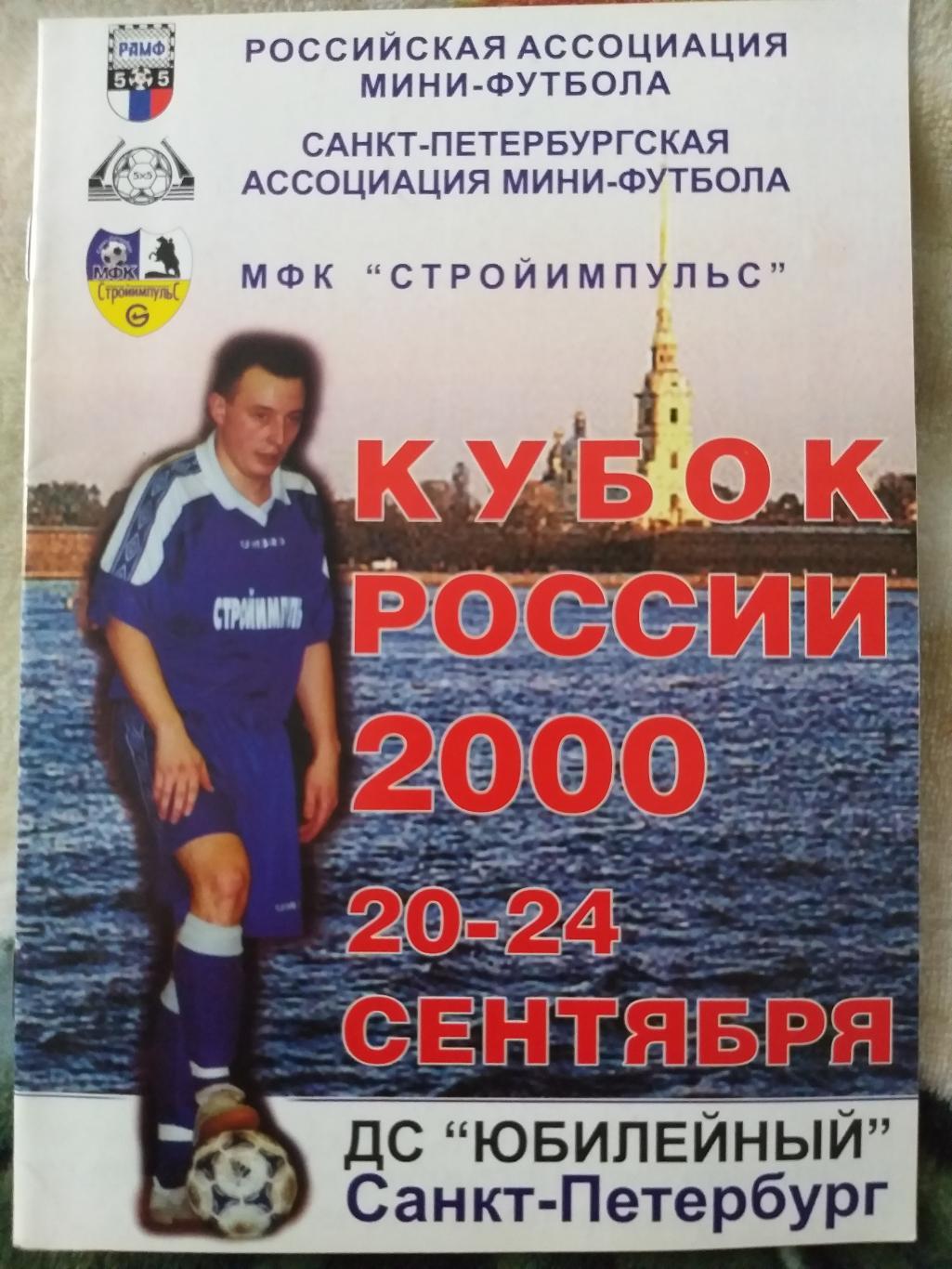 Кубок России мини-футбол 20-24.09.2000 Спартак(Москва), Екатеринбург,Югорск