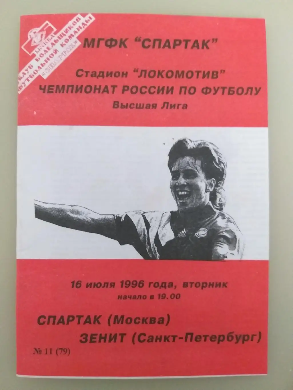 Спартак(Москва)- Зенит(Санкт-Петербург) 1996