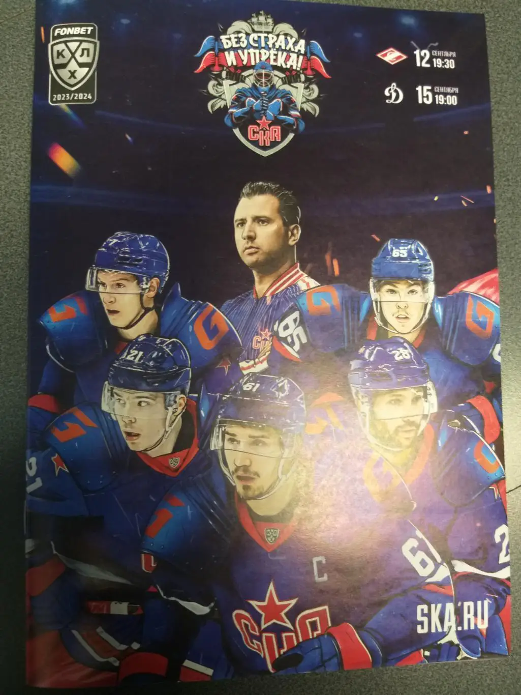СКА-Спартак(Москва)+Динамо(Москва) 12+15.09.2023