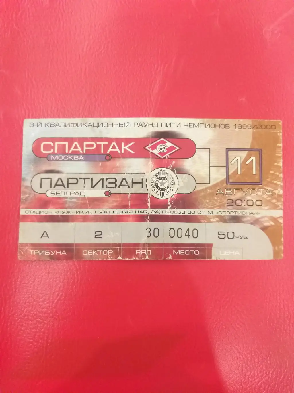 Спартак(Москва)- Партизан 11.08.1999 билет