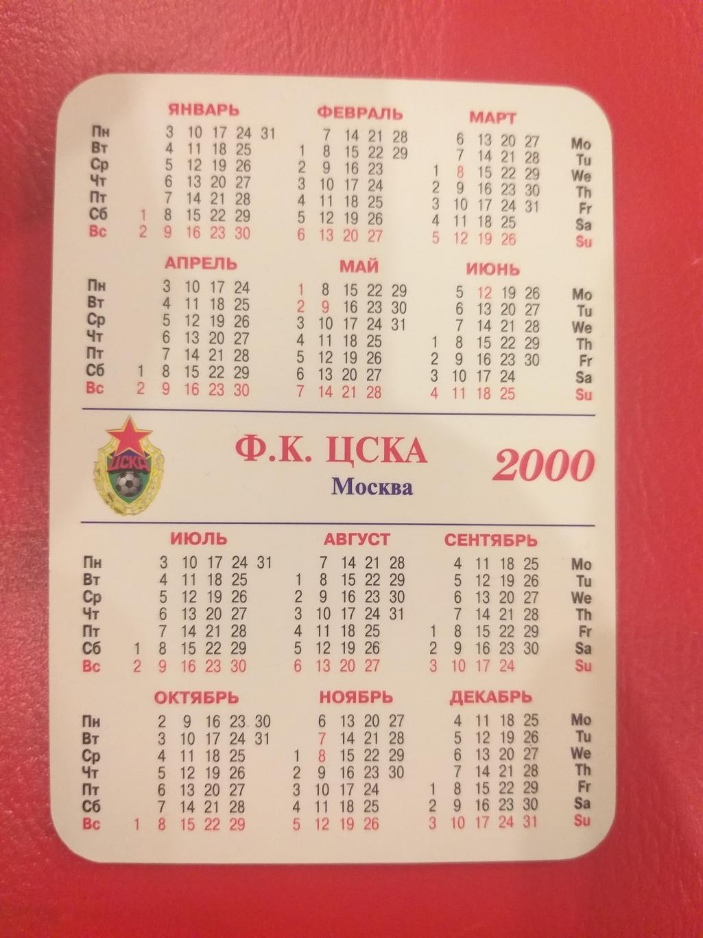 ЦСКА 2000 календарик 1