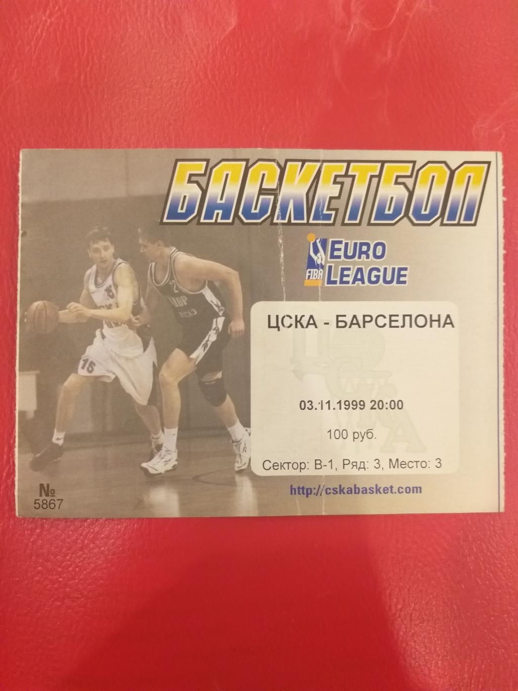 ЦСКА- Барселона 3.11.1999 билет