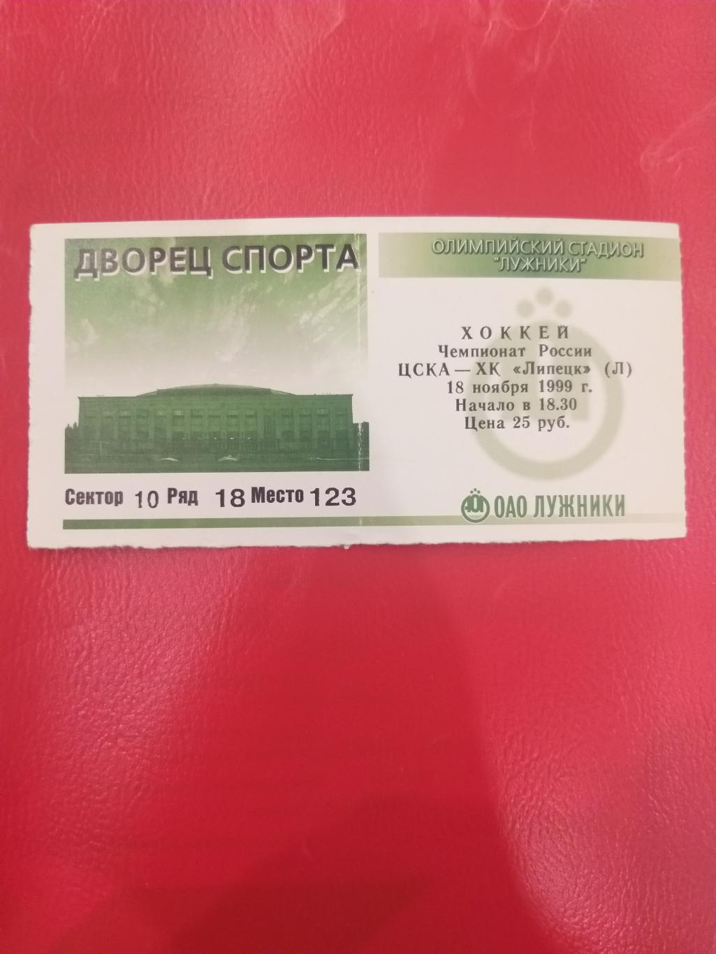 ЦСКА- ХК Липецк 18.11.1999 билет